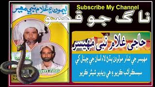 Download lagu Ghulam Nabi Mahesar - Leemo Faqeer - Abdul Haq Sindhi Moolud Nag JO Qaso | SindhView mp3 Download lagu Ghulam Nabi Mahesar - Leemo Faqeer - Abdul Haq Sindhi Moolud Nag JO Qaso | SindhView mp3
