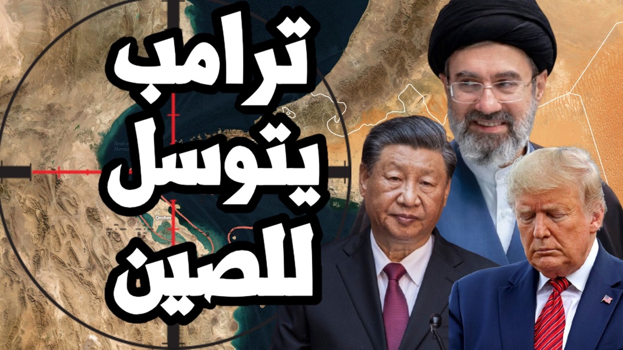 ترامب يتوسل للصين من اجل انهاء حرب ايران والاستخبارات الامريكية تحذر من تجدد