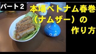 本場ベトナム料理　揚げ春巻（ナムザー）の作り方　パート２
