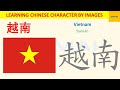 [97] #yuenan #越南 #Vietnam how to write Chinese character by images #HSK1  #mimaichinese