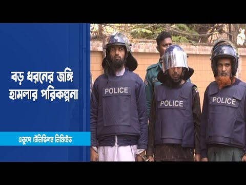 হরকাতুল জেহাদের বড় ধরনের জঙ্গি হামলার পরিকল্পনা | ETV News