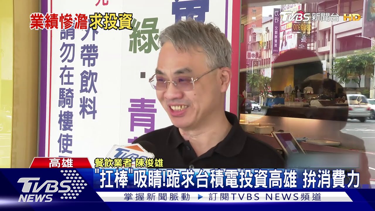 「扛棒」吸睛!跪求台積電投資高雄 拚消費力