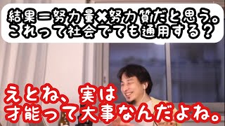 【ひろゆき】受験生ですが、結果は努力の量✖︎質だと思います。社会に出てもこれは通用しますか?