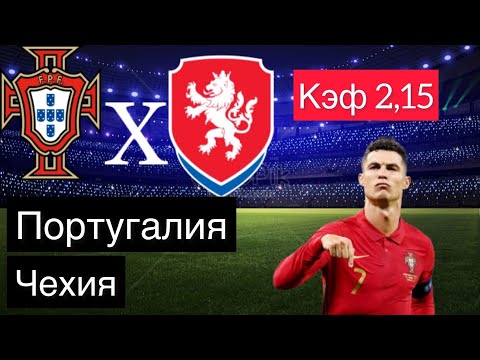 ПОРТУГАЛИЯ - ЧЕХИЯ 2-0 9.6.2022 21:45 / Лига Наций ЛИГА А / Ставки и прогнозы на футбол