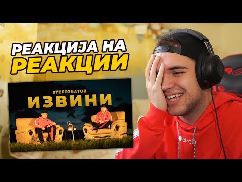 РЕАКЦИЈА НА РЕАКЦИИ НА „ИЗВИНИ“