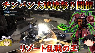 【バトオペ２】チンパンサイコザクとリゾート地を合体させろぉ！究極のゴリ押し高火力連撃で目に映ったすべてを破壊する！サイコザクマークⅡ【ゆっくり実況】