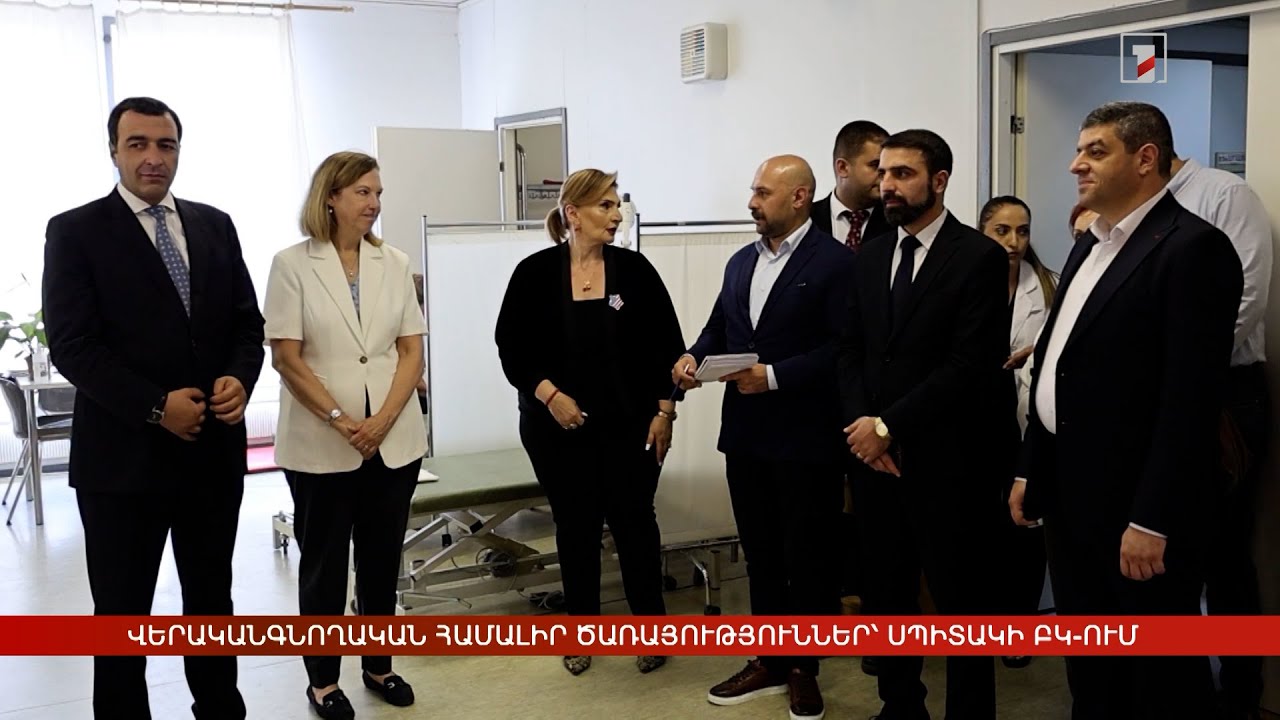 Սպիտակի ԲԿ վերականգնողական կենտրոնը և զգայական սենյակը վերազինվել են