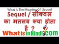 What is the meaning of Sequel in Hindi | Sequel का मतलब क्या होता है