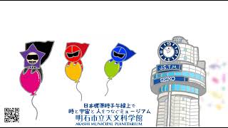 明石市立天文科学館 リニューアル・オープン