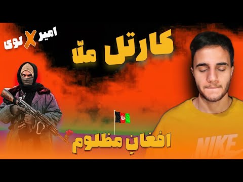 ری اکشن به ترک «کارتل ملا» از امیر و لوی - AMIR & LOY “CARTEL MULLA” REACTION