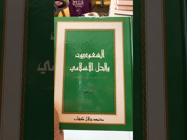 4741-السعوديون والحل الاسلامي لـ محمد جلال كشك