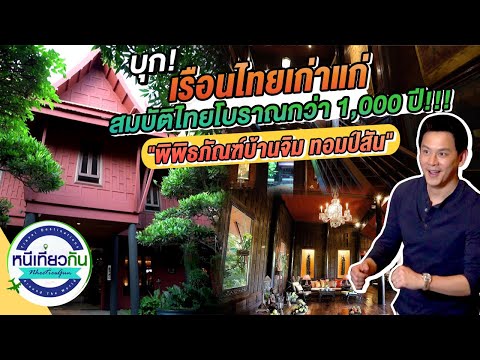 พิพิธภัณฑ์บ้านไทย จิม ทอมป์สัน