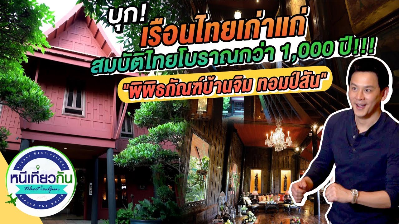 พิพิธภัณฑ์บ้านไทย จิม ทอมป์สัน