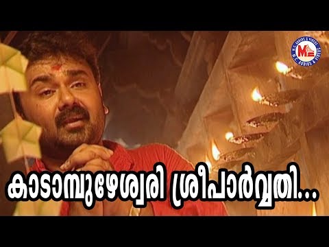 കാടാമ്പുഴേശ്വരി ശ്രീപാർവ്വതി |Kadambuzheswari|Devi DevotionalVideoSongs|M.G.SreekumarDevotionalSongs
