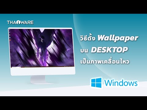 วิธีตั้ง Wallpaper Desktop เป็นภาพเคลื่อนไหวในระบบ Windows