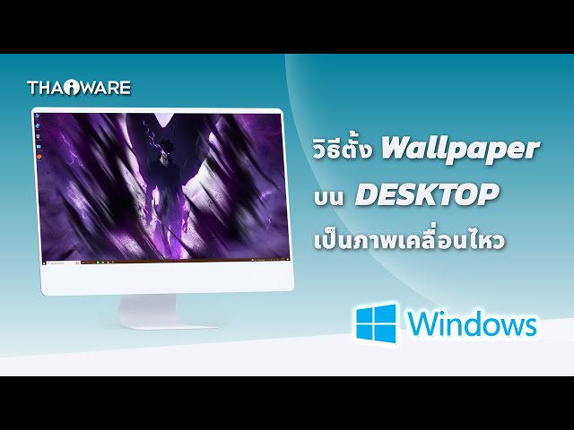   วิธีตั้ง Wallpaper Desktop เป็นภาพเคลื่อนไหวในระบบ Windows