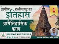 CGAH1 प्रागैतिहासिक काल छतीसगढ़ का प्राच