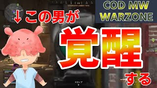 【回線落ちの神】今日はこの男の日です【COD MW WARZONE Part2】【コラボ実況】