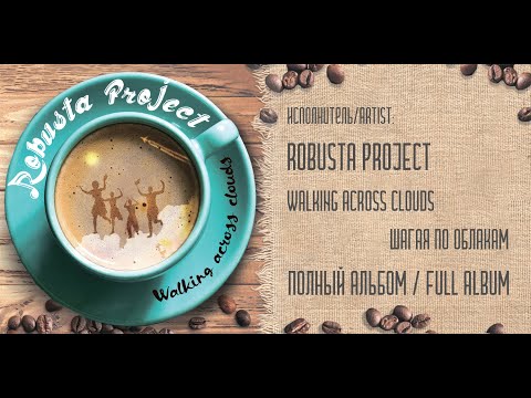 Robusta Project - Walking Across Clouds ( Шагая по облакам ) Полный альбом / Full Album