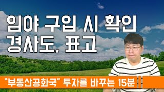 임야 구입시 알아야 할 경사도와 표고