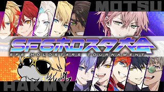 #SF6ホロスタ大会【ストリートファイター6】ついに本戦神視点会場！！【律可/小路KOG/ホロスターズ】