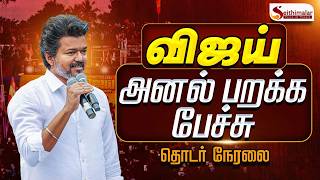 Download lagu 🔴LIVE : TVK Vijay | Thanjavur | தஞ்சாவூர் புறப்படும் விஜய் | TVKMeeting mp3 Download lagu 🔴LIVE : TVK Vijay | Thanjavur | தஞ்சாவூர் புறப்படும் விஜய் | TVKMeeting mp3
