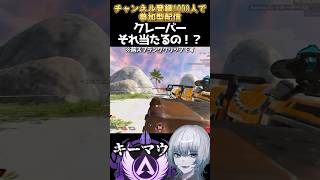 【Apexランク】クレーバーそれ当たるの！？ #vtuber #apex #個人勢vtuber #エーペックス #apexlegends #apexclips