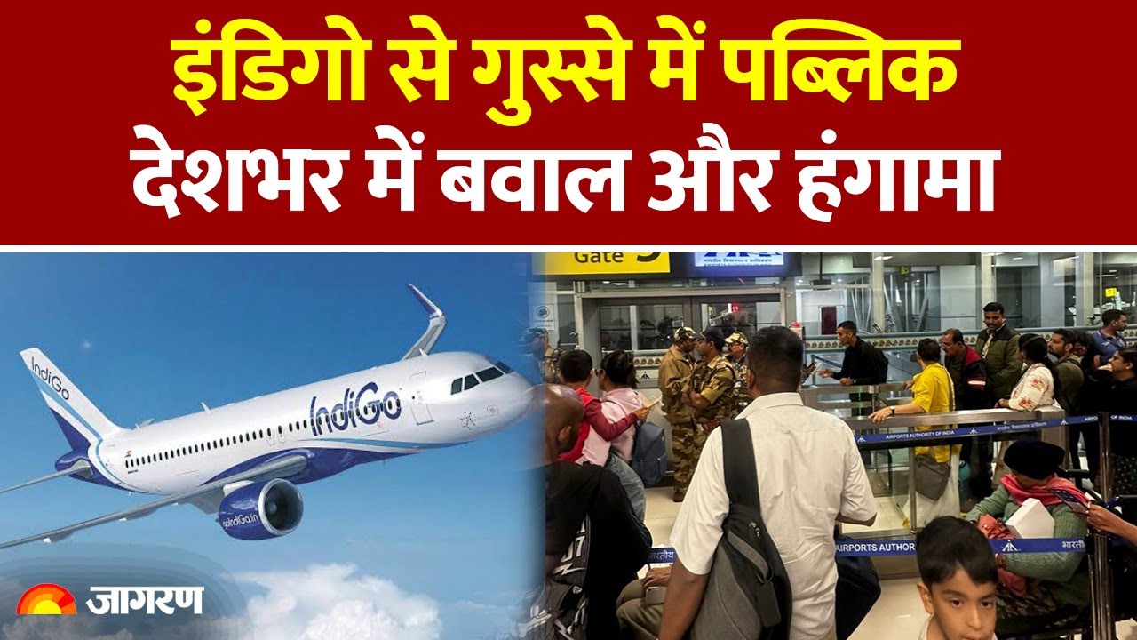 Indigo Flight Delayed: इंडिगो से गुस्से में पब्लिक, देशभर में बवाल और हंगामा। Airport। Flight Cancel