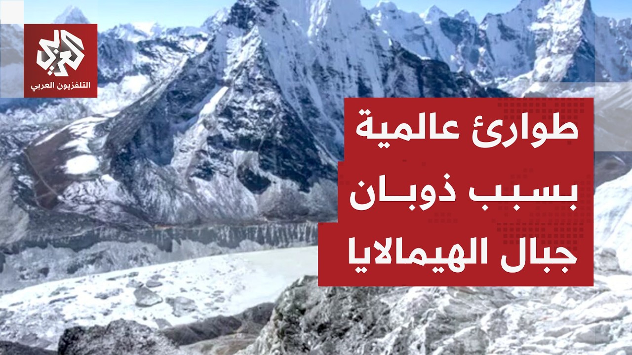 ذوبان جبال الهيمالايا يهدد بفيضانات مدمرة بعد كارثة نيبال والاحتباس الحراري