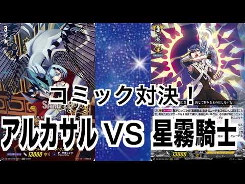 A surprising card!? Tomongu-style Alcazar vs. Star Mist Knight! [Vanguard] [Meiyuu Sora]