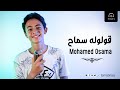 Esma3naa - Oloolo Samah - Mohamed Osama Cover | اسمعنا - قولوله سماح - محمد أسامة mp3