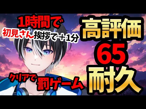 【#耐久配信┊︎#雑談 】初見さん挨拶で延長！のんびりしながら1時間で高評価65耐久！達成したら罰ゲーム！ 五夜月みくり 🌌初見さん・ROM勢さんも大歓迎🌙【 #初見歓迎 #ライブ配信中 】