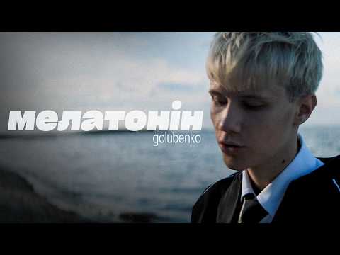 Golubenko - Мелатонін