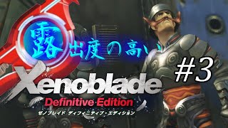 【ゆっくり実況】露出度の高いゼノブレイド ディフィニティブ・エディション part3 【ゼノブレイドDE】