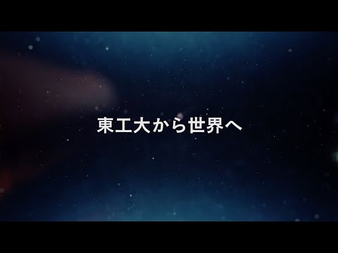 東工大から世界へ － 東工大生の留学
