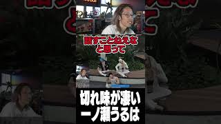 切れ味が凄い一ノ瀬うるは