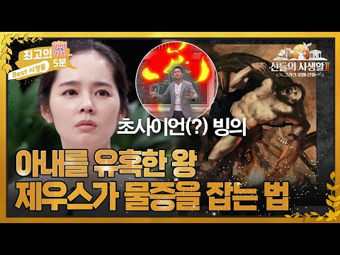 Thumbnail for video: [최고의 5분_그리스로마신화2] MC들 단체 분노! 자신의 아내를 탐한 익시온에게 내린 제우스의 벌