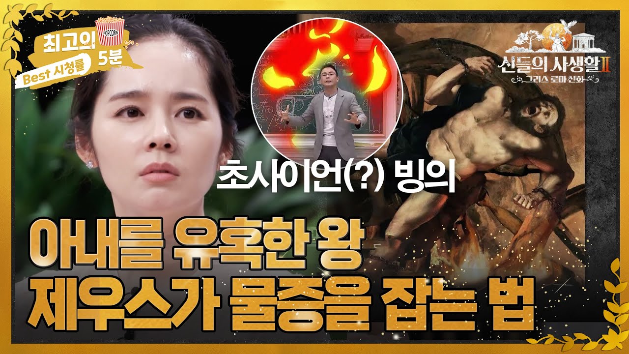 [최고의 5분_그리스로마신화2] MC들 단체 분노! 자신의 아내를 탐한 익시온에게 내린 제우스의 벌