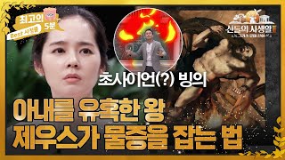 [최고의 5분_그리스로마신화2] MC들 단체 분노! 자신의 아내를 탐한 익시온에게 내린 제우스의 벌