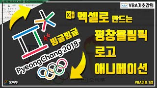 엑셀 VBA 애니메이션 만들기, 5분이면 뚝딱 | 평창 올림픽 로고 애니메이션 | 엑셀 VBA 1강