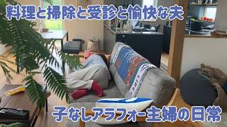 日常Vlog｜子なしアラフォー主婦｜料理と掃除と受診と愉快な夫