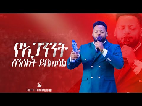 የአጋንንት ሰንሰለት ይበጠሳል  Prophet Mesfin Beshu | BETHEL TV CHANNEL WORLDWIDE