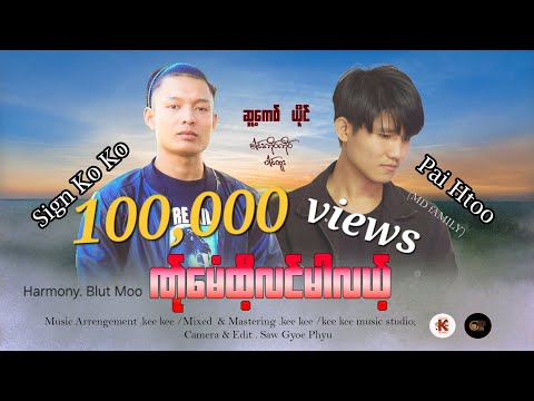 Poe Karen Song 2025= ဏ်ုမေးထီ့လင်မါလယ့် / ဆူ့ကေဝ် , ယိုင် - Sign Ko Ko + Pai Htoo ( Official MV)