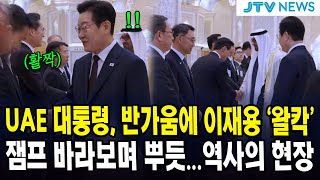 UAE 대통령, 반가움에 이재용 '왈칵' 등 토닥...잼프 바라보며 뿌듯...역사의 현장