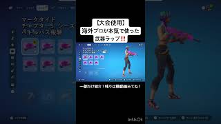 【大会使用】 海外プロが本気で使った武器ラップ‼️【2026最新】