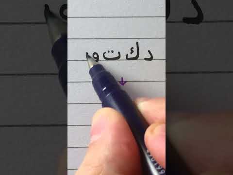 Arabic writing practice #4 | Writing "doctor" in Arabic