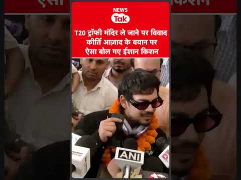 Kirti Azad के बयान पर घमासान, Ishan Kishan ने क्या जवाब दिया?  #shortsfeed