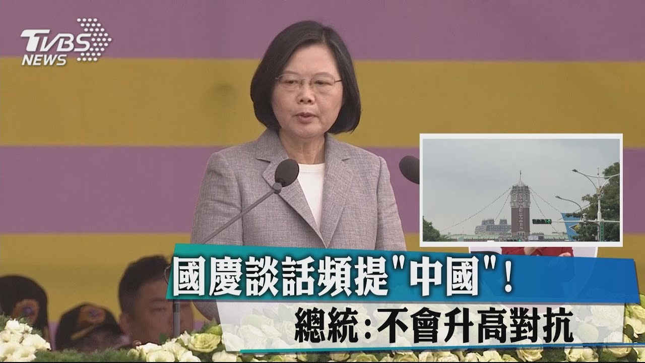 國慶談話頻提「中國」！　總統：不會升高對抗
