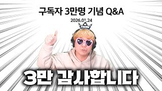 김편집에게 무엇이든 물어보세요 | 구독자 3만명 기념 Q&A
