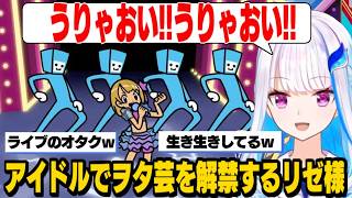 【リズム天国】アイドル登場でオタ芸を解禁しエゴダンサーになるリゼ様【リゼ・ヘルエスタ/にじさんじ切り抜き】